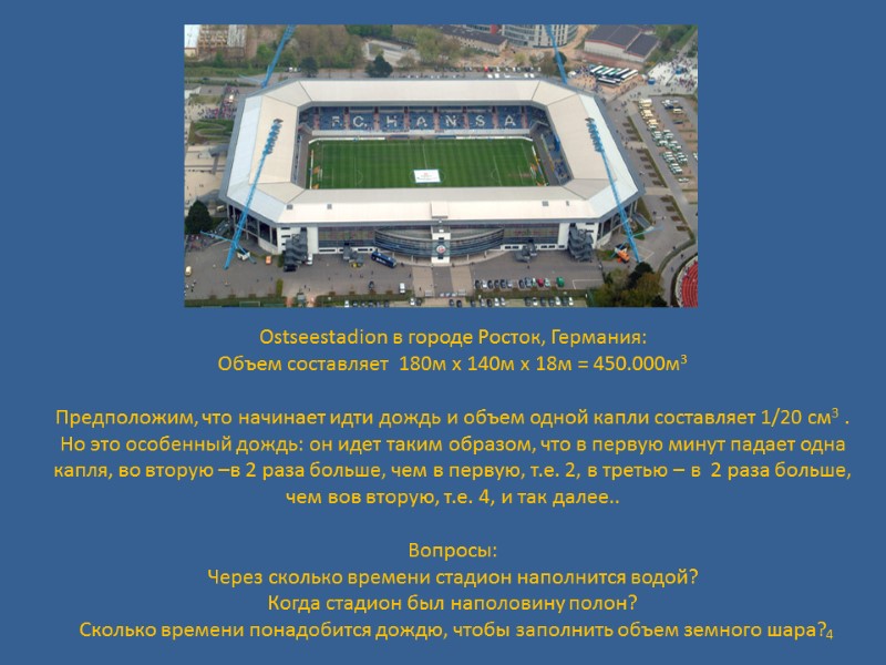 4 Ostseestadion в городе Росток, Германия:  Объем составляет  180м x 140м x